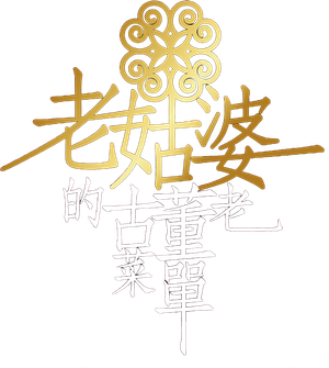 老姑婆的古董老菜單 — Logos 2