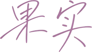 果實 — Logos 2