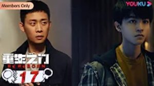 Be Reborn Season 1 ถอดรหัสเกมโจรกรรม ปี 1 ตอนที่ 17