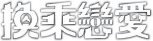 환승연애 — Logos 9