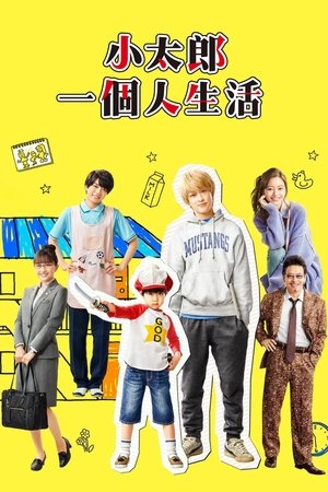 Image 小太郎一个人生活