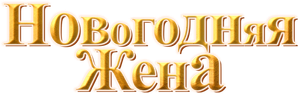 Новогодняя жена — Logos 1