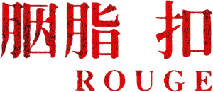 胭脂扣 — Logos 4