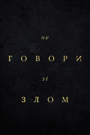 Poster Не говори зі злом 2024