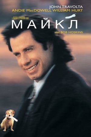 Майкл 1996