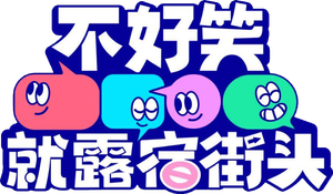 不好笑就露宿街头 — Logos 3