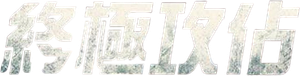 Impasse — Logos 4