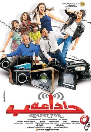 Poster اذاعة حب 2011