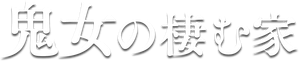 鬼女の棲む家 — Logos 1