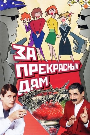 Poster За прекрасных дам! 1989