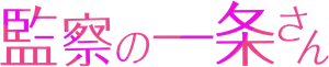 監察の一条さん — Logos 1