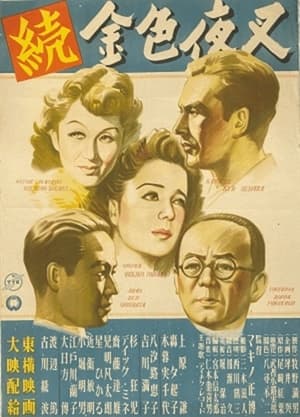 Poster 続金色夜叉 1948