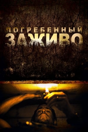 Poster Погребённый заживо 2010