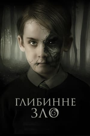 Poster Глибинне зло 2019