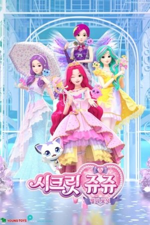 Image 시크릿 쥬쥬 별의 보석