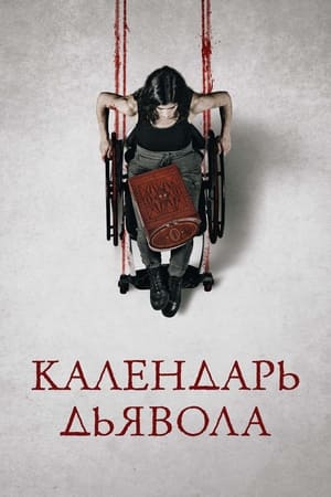 Poster Календарь дьявола 2021