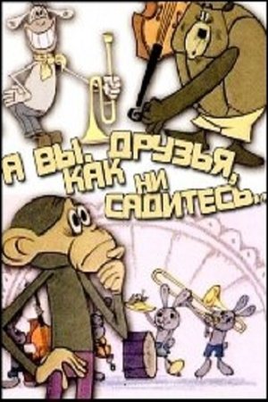 Poster А вы, друзья, как ни садитесь 1972