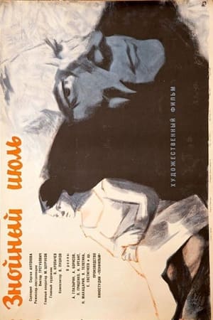Poster Знойный июль (1965)