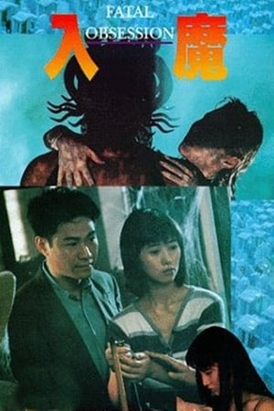 Poster 入魔 1994