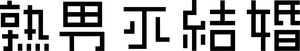 結婚できない男 — Logos 1