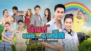 รักแท้ของนายถึก ตอนที่ 1-24 พากย์ไทย [จบ] HD