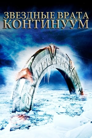 Poster Звёздные врата: Континуум 2008