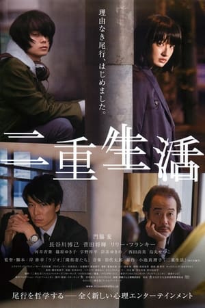 Poster 二重生活 2016