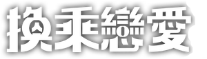 환승연애 — Logos 3
