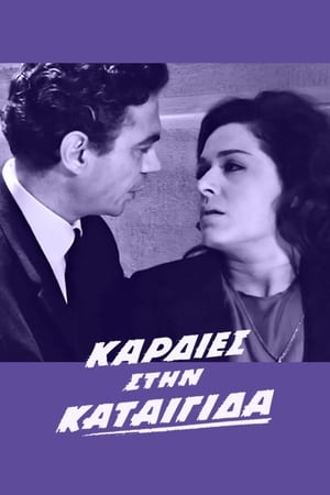 Image Καρδιές στην καταιγίδα