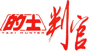 的士判官 — Logos 2