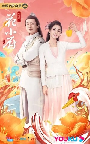 人间烟火花小厨 人间烟火花小厨