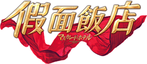 Masquerade Hotel — Logos 2