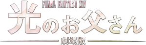 ファイナルファンタジーXIV 光のお父さん — Logos 2