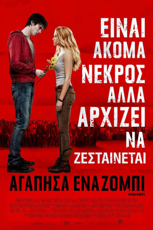 Αγάπησα Ένα Ζόμπι (2013)