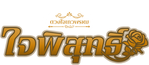 Duang Jai Dhevaprom — Logos 4