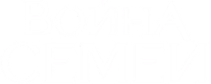 Война семей — Logos 1