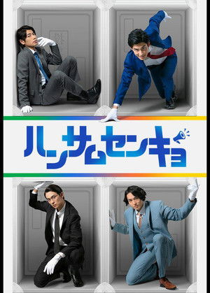 ハンサムセンキョ