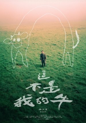 這不是我的牛