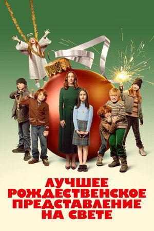 Постер фильма «Лучшее рождественское представление на свете (2024)» — (21 из 48)