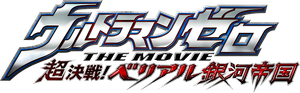 Ultraman Zero: The Revenge of Belial