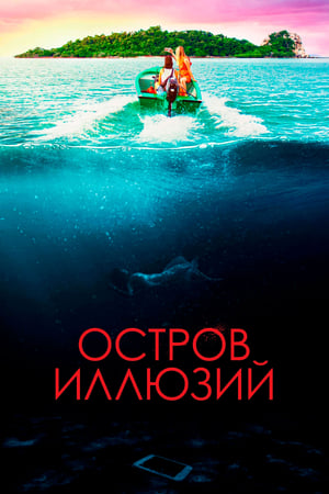 Poster Остров иллюзий 2023