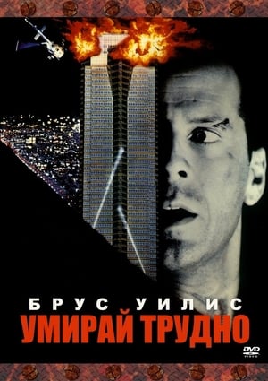 Умирай трудно (1988)
