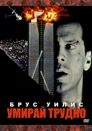 Poster Умирай трудно 1988