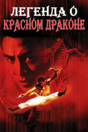 Poster Легенда о Красном драконе 1994