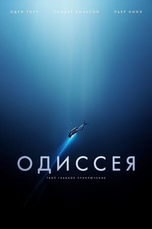 Poster Одиссея 2016