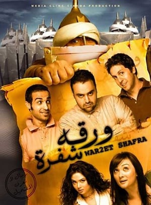 Poster ورقة شفرة 2008