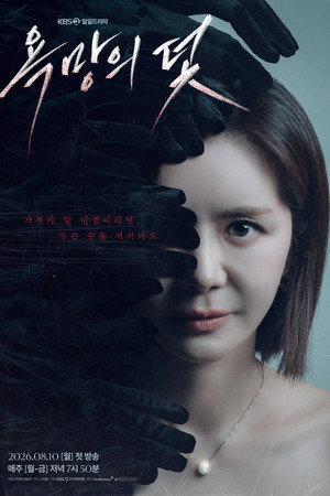 욕망의 덫