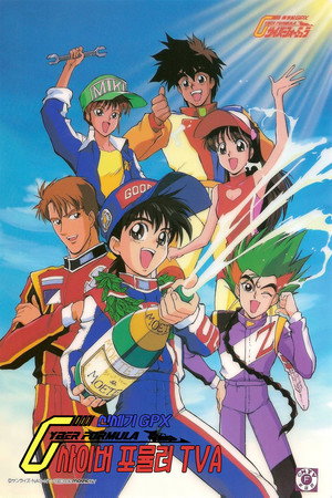 신세기 GPX 사이버 포뮬러