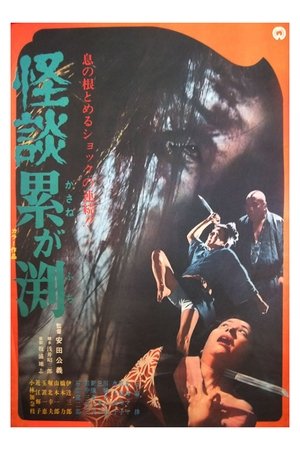 Image 怪談累が渕