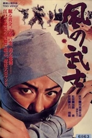 Poster 風の武士 1964